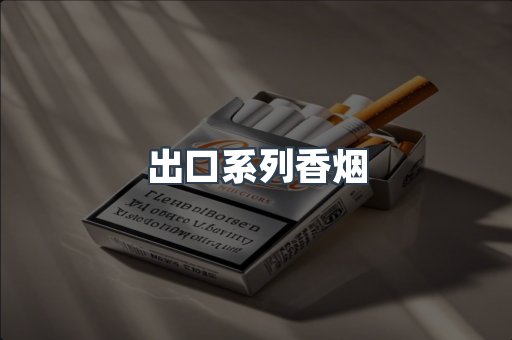 出口系列香烟
