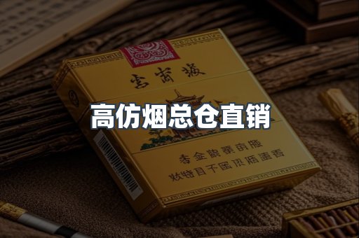高仿烟总仓直销